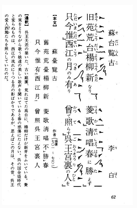 21. 蘇臺覽古「旧苑荒台楊柳新なり」（李白）：詩吟吟詠
