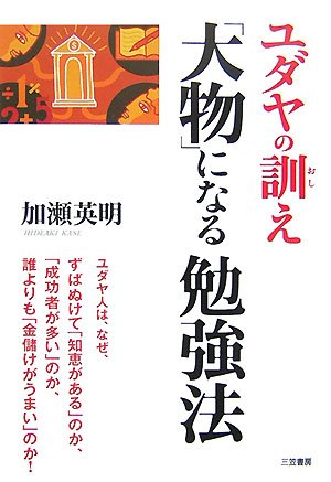 ユダヤの訓え、ユダヤ大事典、真のユダヤ史,、ユダヤ5000年の教え