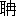 ※(「耳＋冉の４画目左右に突き出る」、第4水準2-85-11)