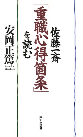 言志四録(一)全て【言志録(げんしろく) 佐藤一斎著】〇言志録(一) 〇言志後録(二) 〇言志晩録(三) 〇言志耋録(四)-人間を見る尺度とし