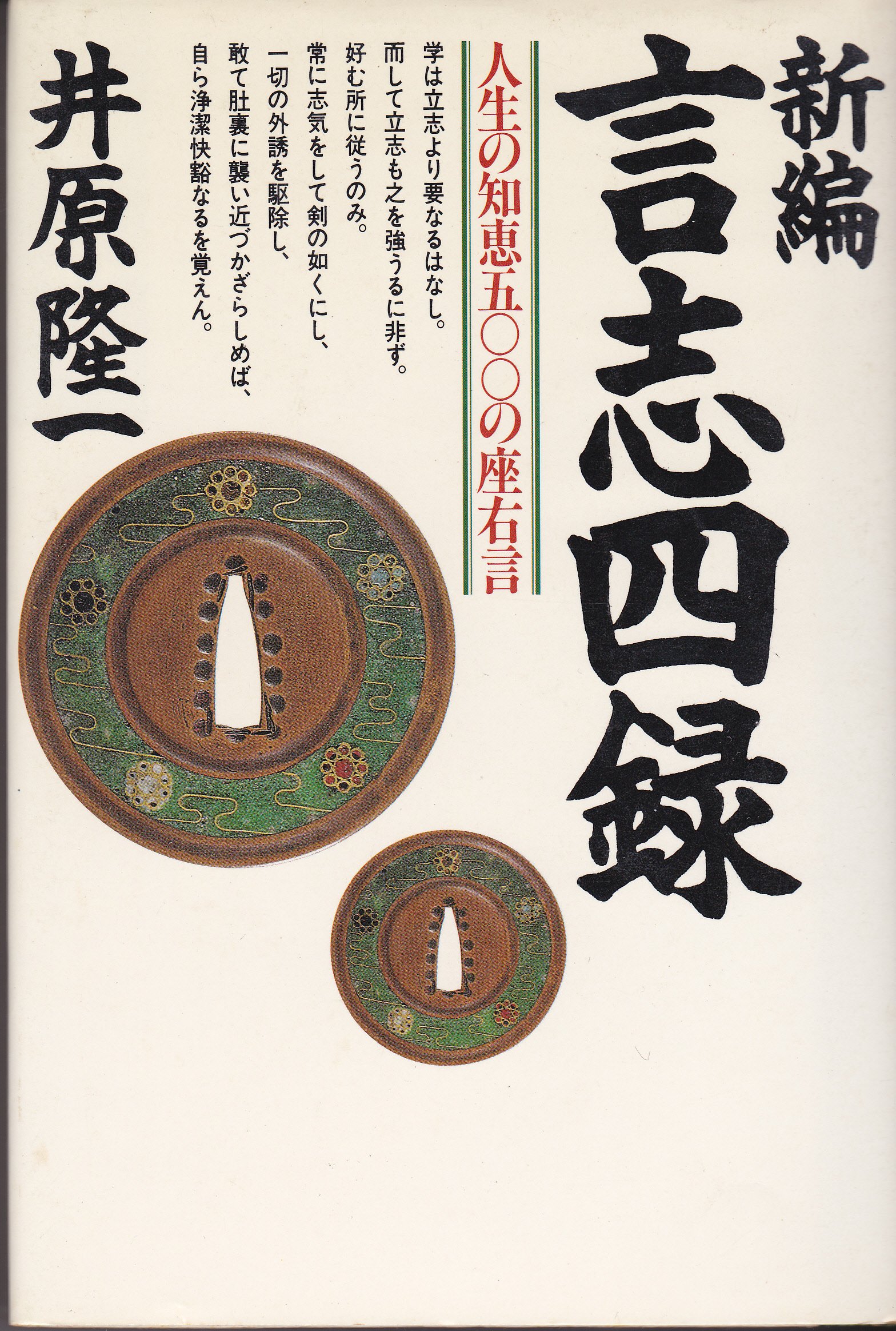 言志四録(一)全て【言志録(げんしろく) 佐藤一斎著】〇言志録(一) 〇言志後録(二) 〇言志晩録(三) 〇言志耋録(四)-人間を見る尺度とし