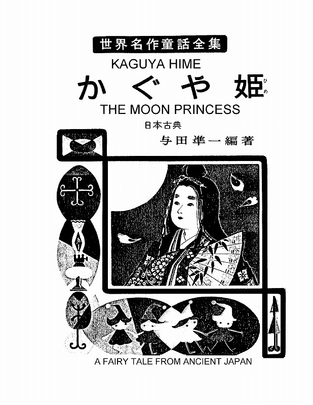 竹取物語（かぐや姫）日本古典、KAGUYA HIME -TheMoonPrinces-、A 