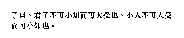 論語(衛霊公第十五)原文・論語教育・道徳教育・孔子